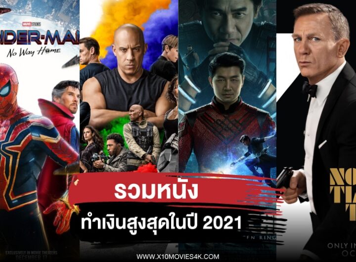 หนังใหม่2021ภาคไทย