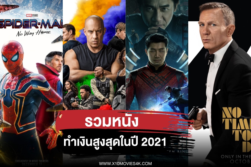 หนังใหม่2021ภาคไทย