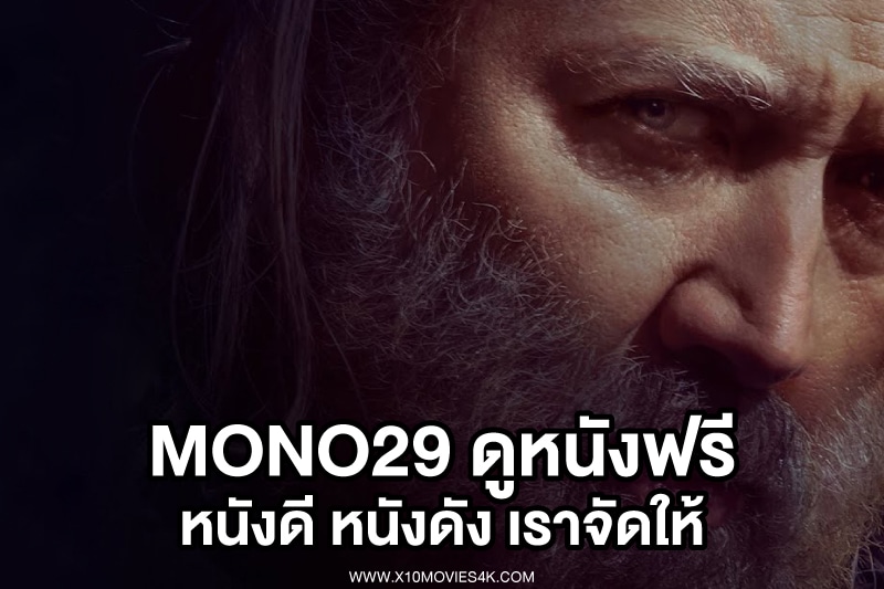 mono29 ดูหนังฟรี