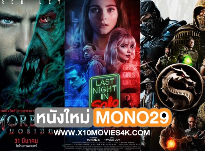 mono29 หนังใหม่