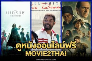 ดูหนังออนไลน์ฟรี movie2thai