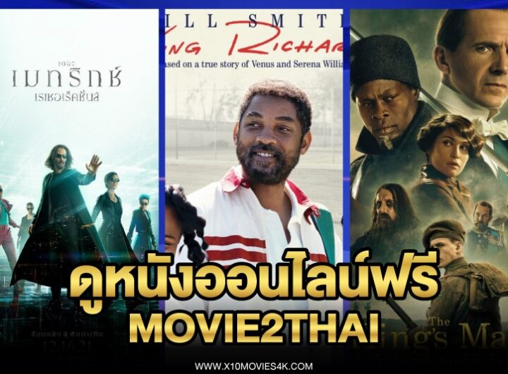 ดูหนังออนไลน์ฟรี movie2thai