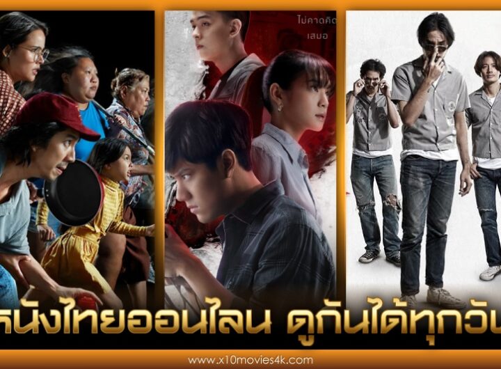 หนังไทยออนไลน์
