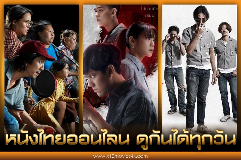 หนังไทยออนไลน์
