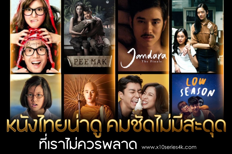 หนังไทยน่าดู
