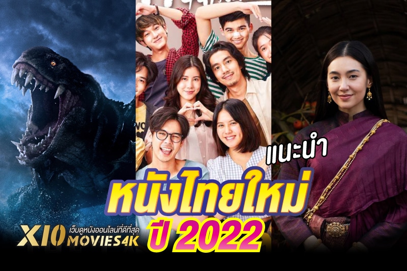หนังไทยใหม่ 2022