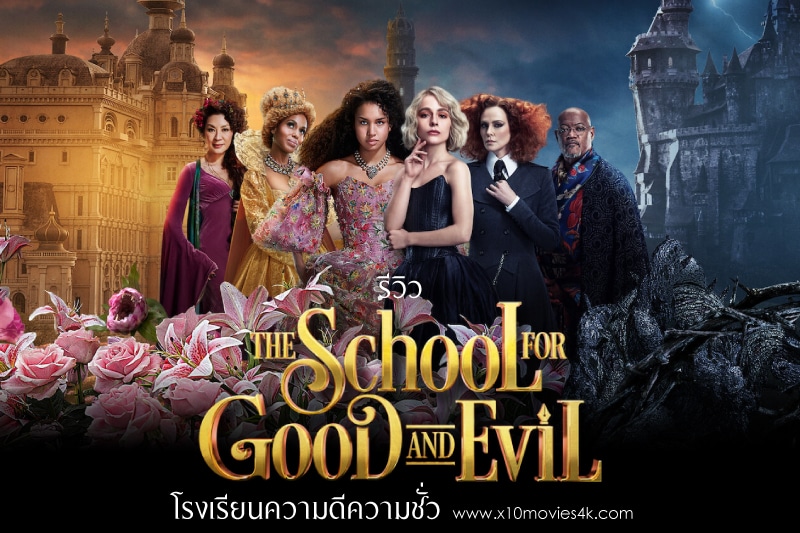 รีวิวThe School for Good and Evil