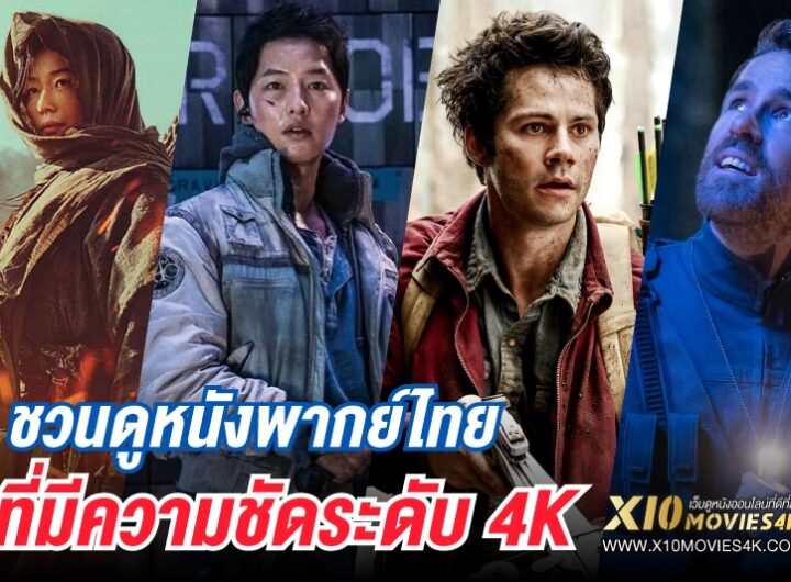 ดูหนังออนไลน์ 4k พากย์ไทย