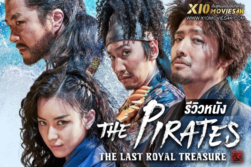 รีวิว Pirates The Last Royal Treasure