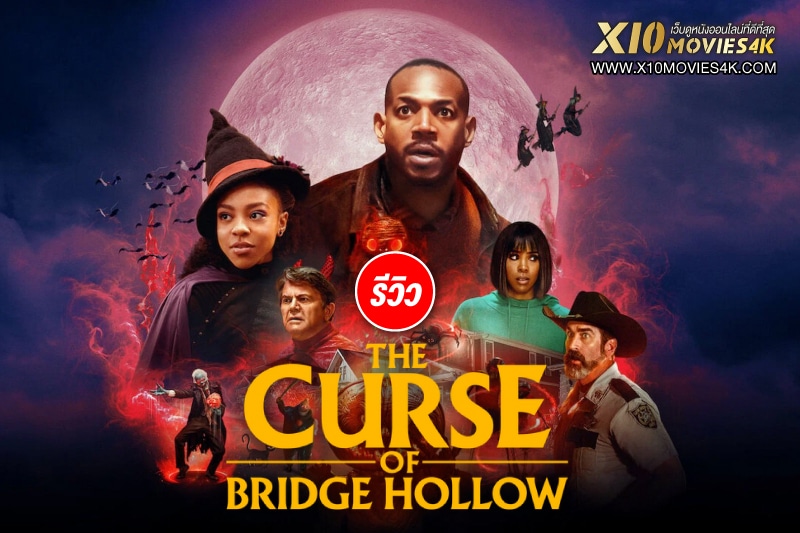 รีวิว The Curse Of Bridge Hollow