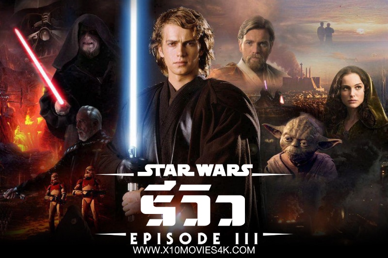 รีวิว Star Wars Episode 3