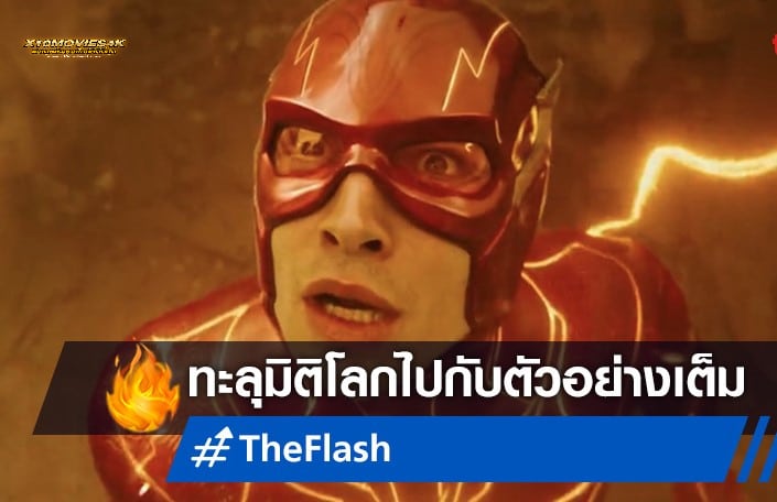 ตัวอย่าง The Flash