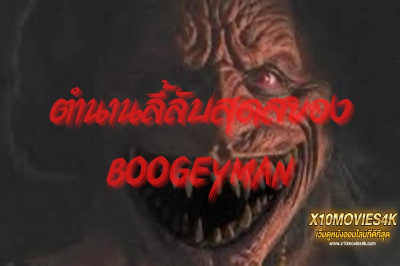 ข่าวหนัง The Boogeyman